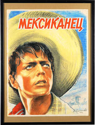 Герасимович Иосиф Васильевич. Эскиз плаката к фильму «Мексиканец»